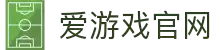 爱游戏新版-爱游戏 (AIYOUXI)官方网站